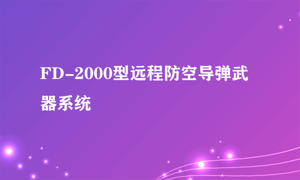 FD-2000型远程防空导弹武器系统