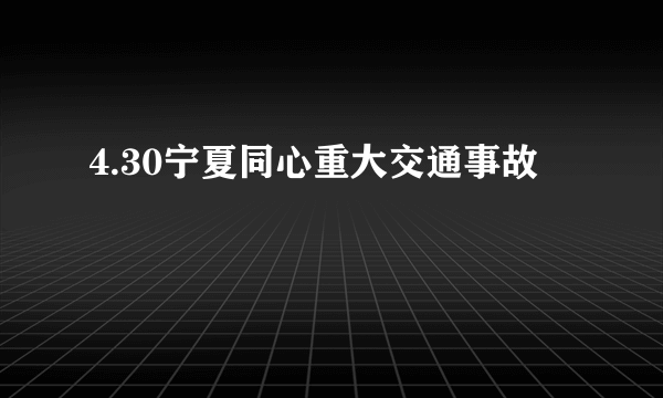 4.30宁夏同心重大交通事故