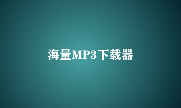 海量MP3下载器