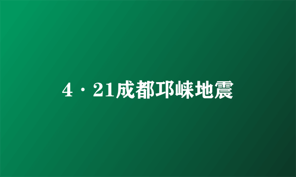 4·21成都邛崃地震