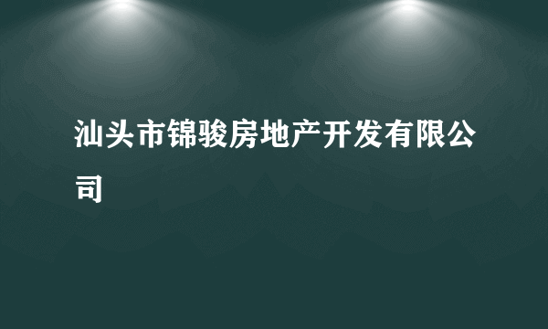 汕头市锦骏房地产开发有限公司