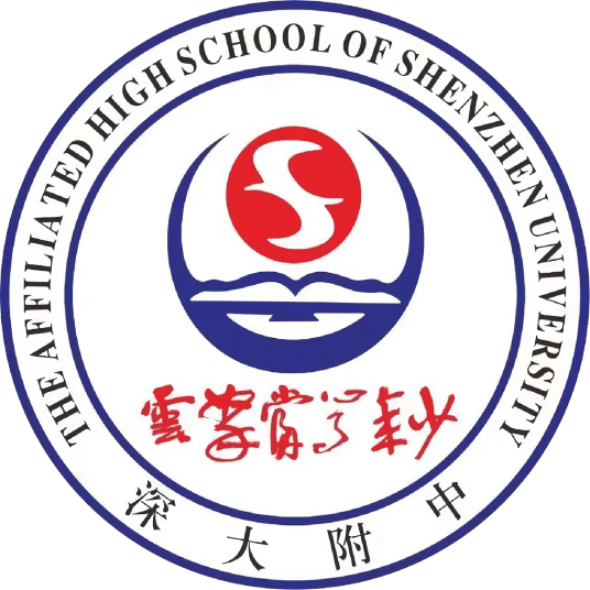 深圳大学附属中学