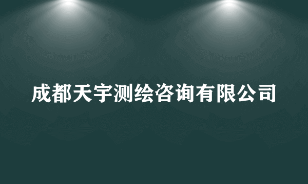 成都天宇测绘咨询有限公司