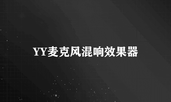 YY麦克风混响效果器