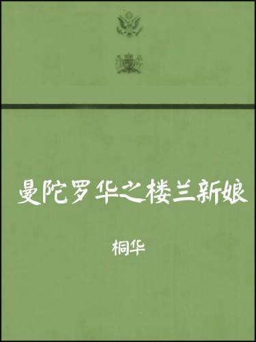 曼陀罗华之楼兰新娘