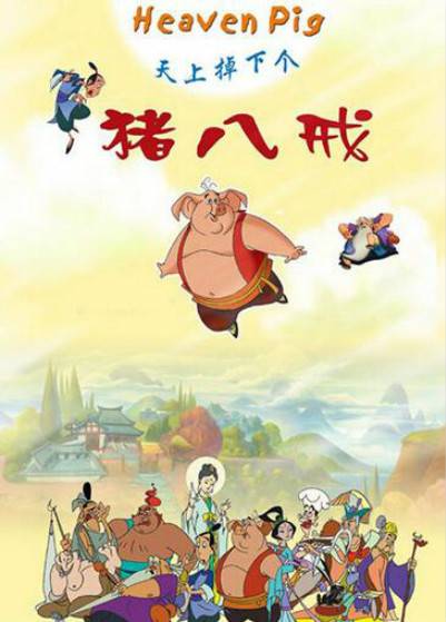 天上掉下个猪八戒（2005年江通动画出品动画片）