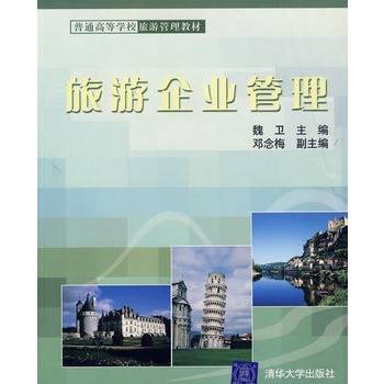 旅游企业管理（2004年经济科学出版社出版的图书）