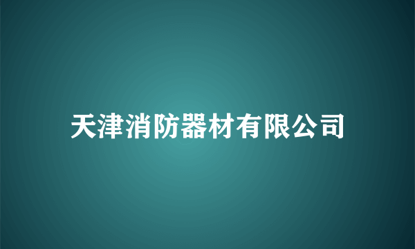 天津消防器材有限公司