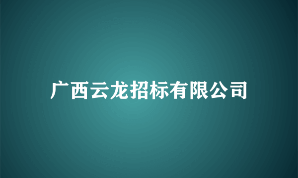 广西云龙招标有限公司