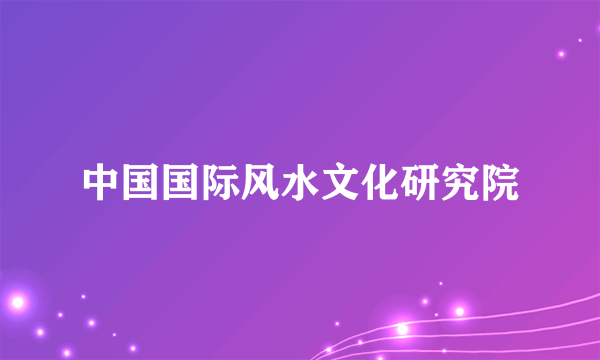 中国国际风水文化研究院