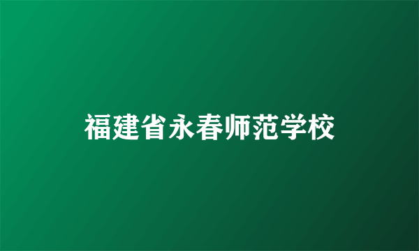 福建省永春师范学校