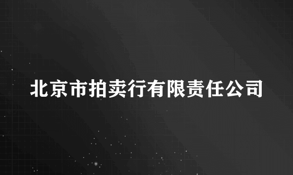 北京市拍卖行有限责任公司