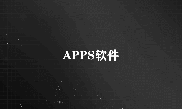 APPS软件