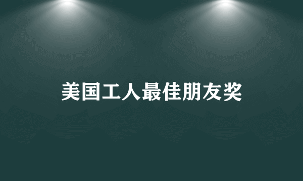 美国工人最佳朋友奖