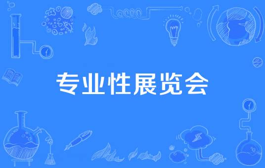 专业性展览会