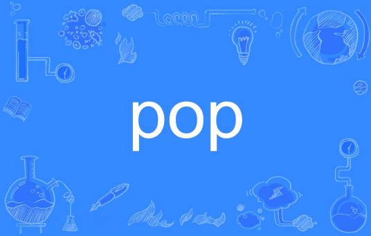 POP（英文单词）