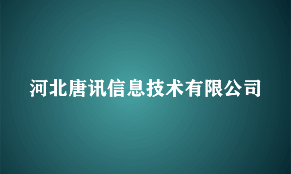 河北唐讯信息技术有限公司