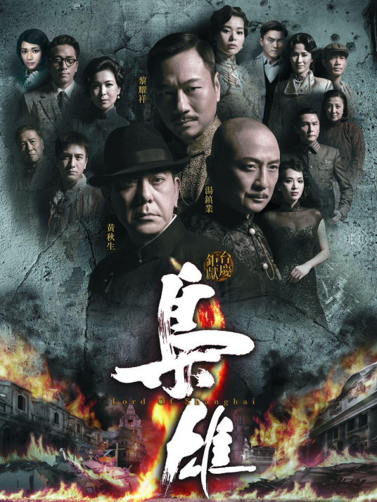 枭雄（2015年黄秋生、黎耀祥、汤镇业主演电视剧）