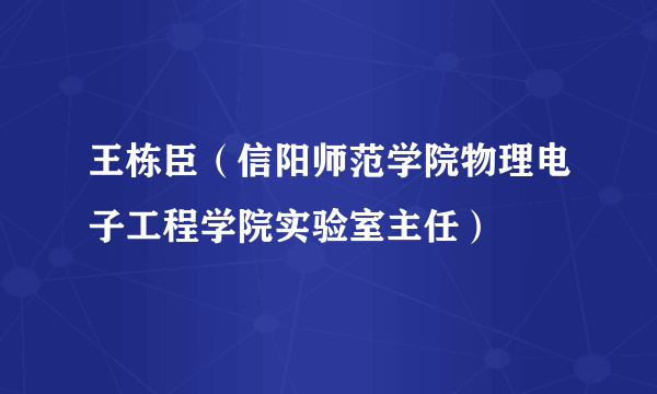 王栋臣（信阳师范学院物理电子工程学院实验室主任）