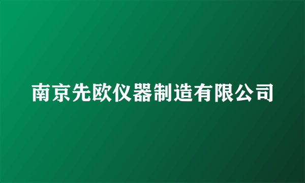 南京先欧仪器制造有限公司