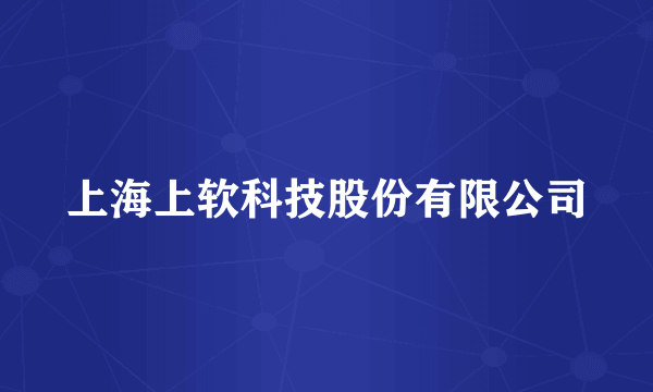 上海上软科技股份有限公司