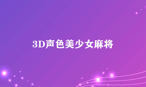 3D声色美少女麻将