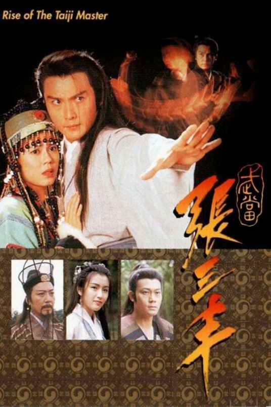 武当张三丰（1996年杨锦泉执导的动作剧）