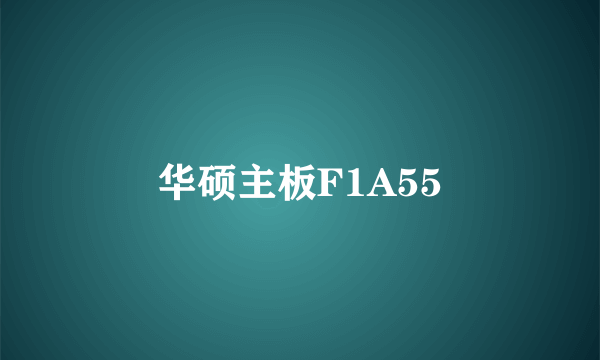 华硕主板F1A55