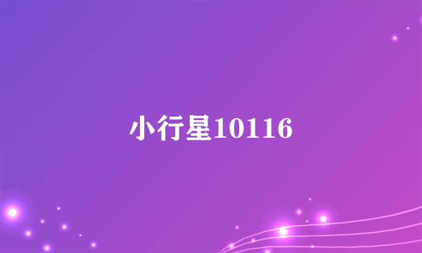 小行星10116