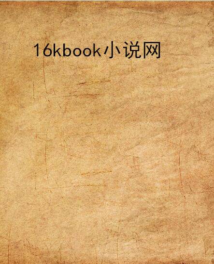 16kbook小说网