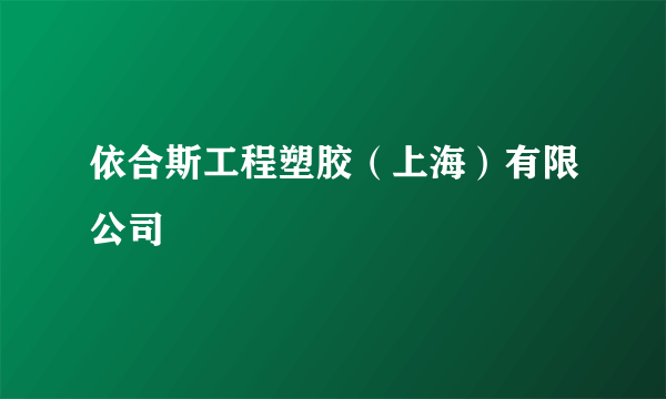 依合斯工程塑胶（上海）有限公司