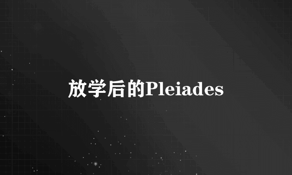 放学后的Pleiades