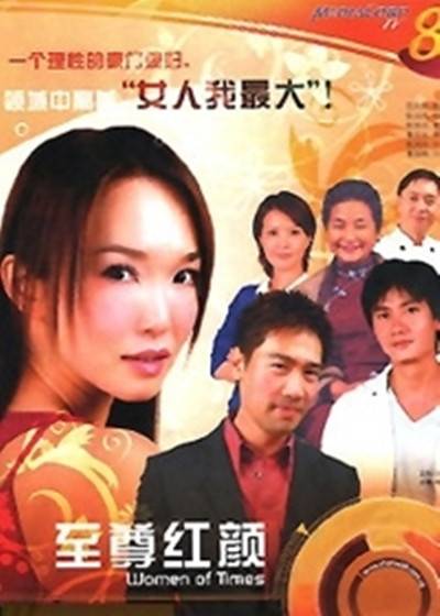 至尊红颜（2006年王尤红执导电视剧）