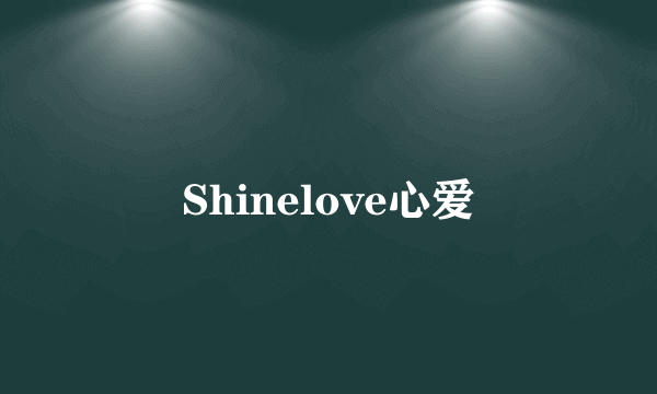 Shinelove心爱