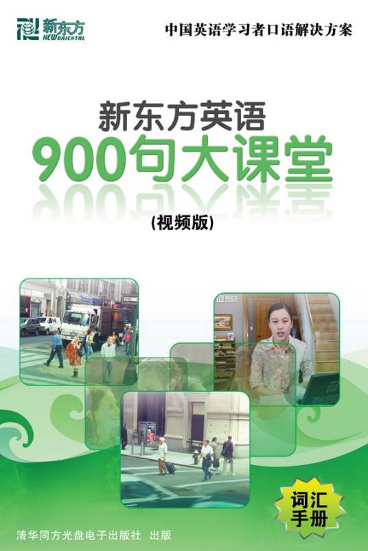 新东方英语900句大课堂