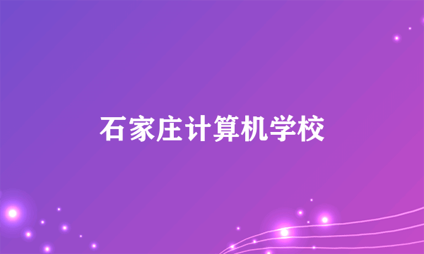 石家庄计算机学校