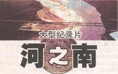 河之南（2007年高峰、周亚平等执导的人文纪录片）