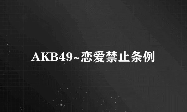 AKB49~恋爱禁止条例