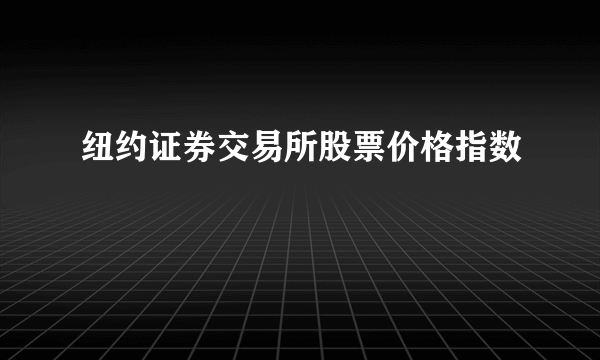 纽约证券交易所股票价格指数