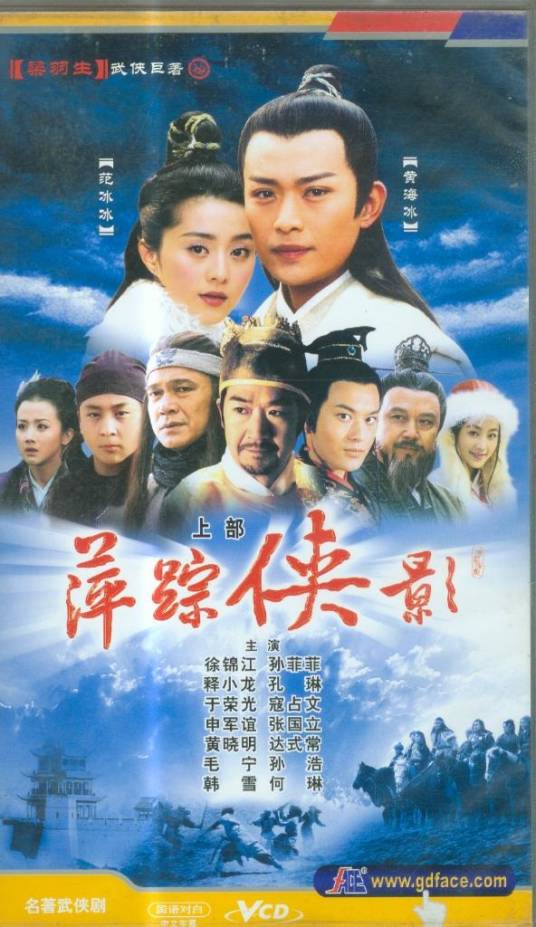 萍踪侠影（2004年黄海冰、范冰冰主演的古装武侠剧）