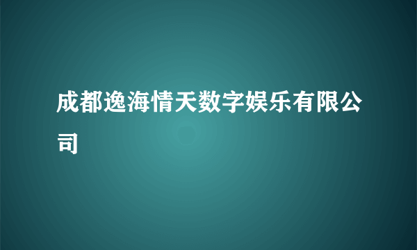 成都逸海情天数字娱乐有限公司