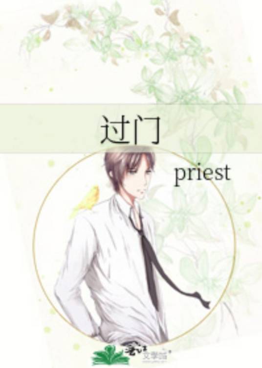 过门（晋江文学城priest耽美小说）