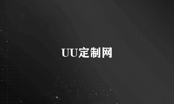 UU定制网