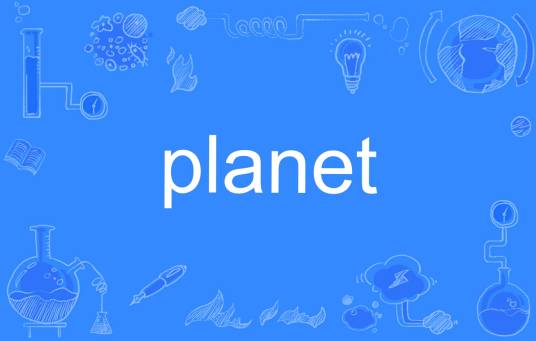 planet（英文单词）