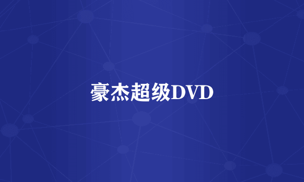 豪杰超级DVD