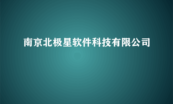 南京北极星软件科技有限公司