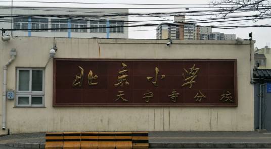 北京市西城区天宁寺小学