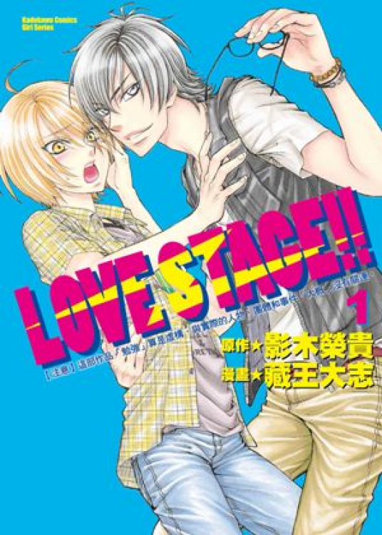 LOVE STAGE!!（日本藏王大志Ⅹ影木荣贵创作的BL漫画）