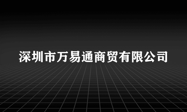 深圳市万易通商贸有限公司