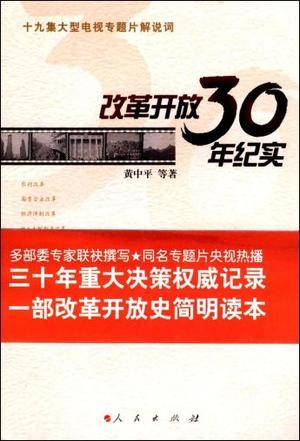 改革开放30年纪实